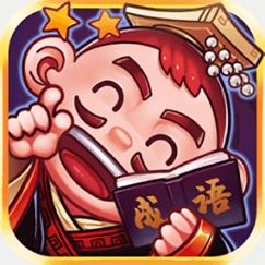 刘备猜成语红包游戏截图