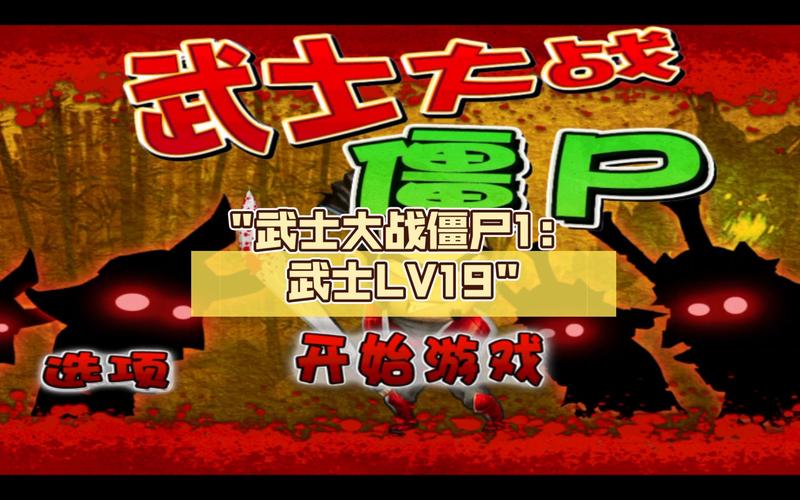 武士大战僵尸1破解版安装截图
