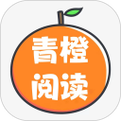 青橙阅读免费版截图