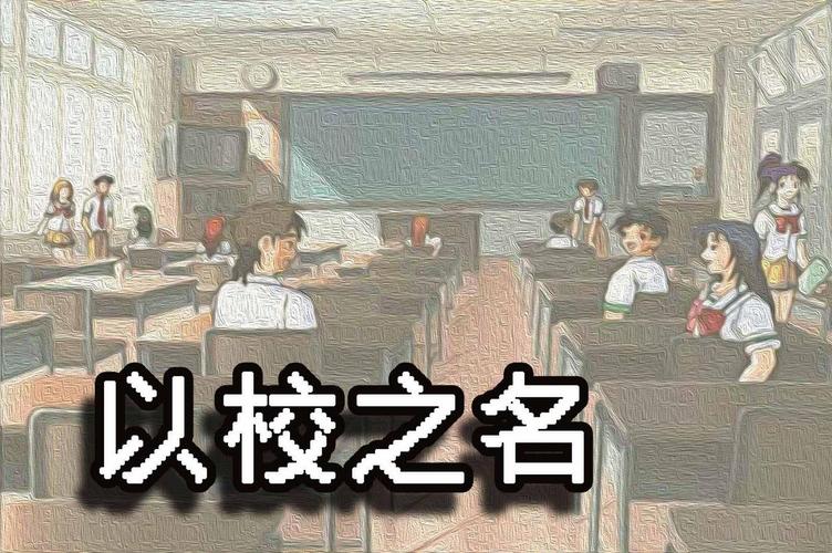 以校之名无限金钱版在线阅读截图