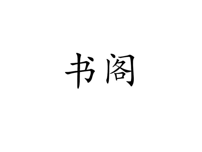 念汐书阁无广告版截图