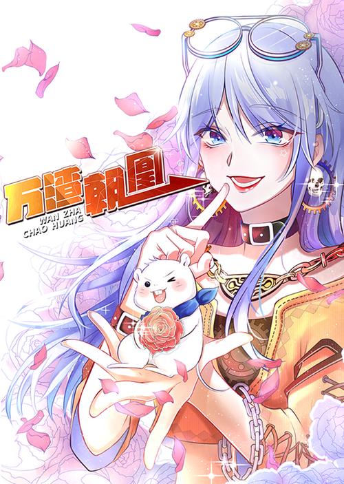 万渣朝凰免费观看全集免付费截图