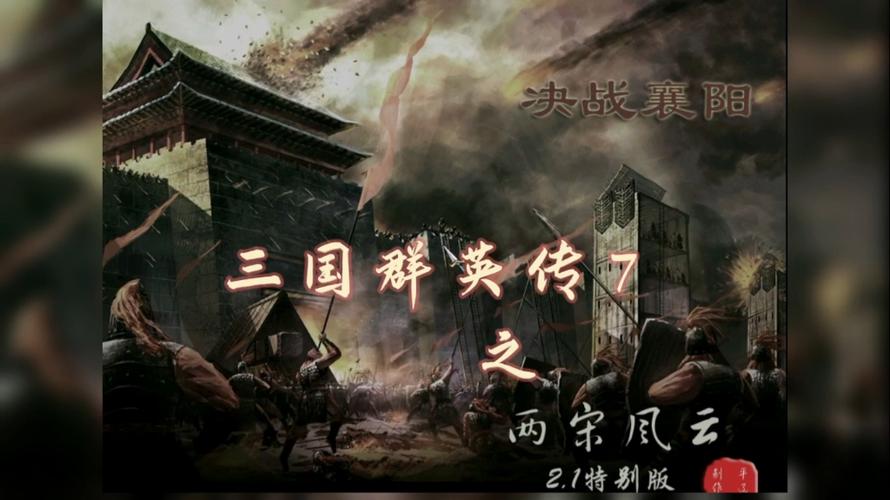 三国群英传7：两宋风云截图