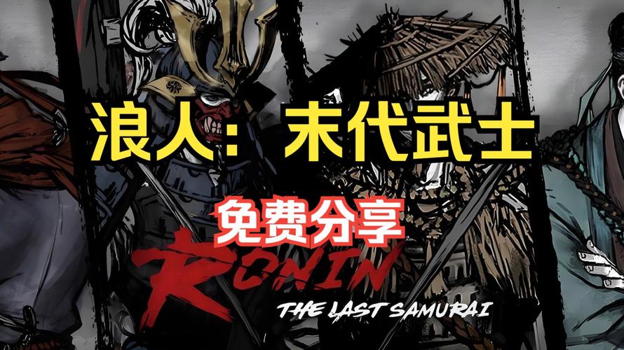 浪人末代武士最新版本在线观看截图