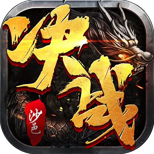 决战沙邑有几个版本截图