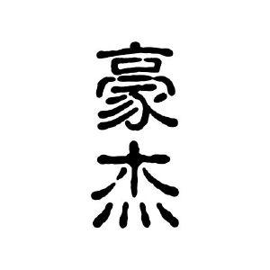 汉字豪杰红包版截图