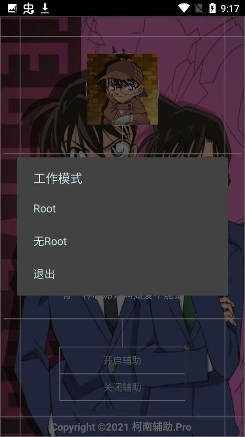 柯南辅助器pro截图