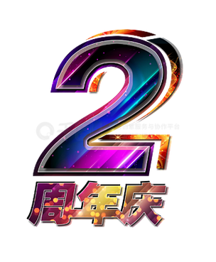 两周年庆主题抢先版截图