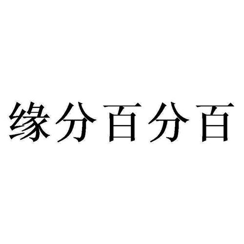 最新款缘分百分百图标