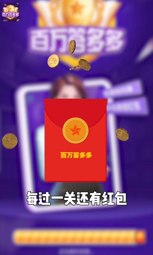 百万答题多多红包版缩略图