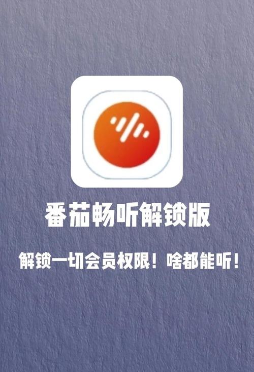 番茄畅听破解去广告版图标