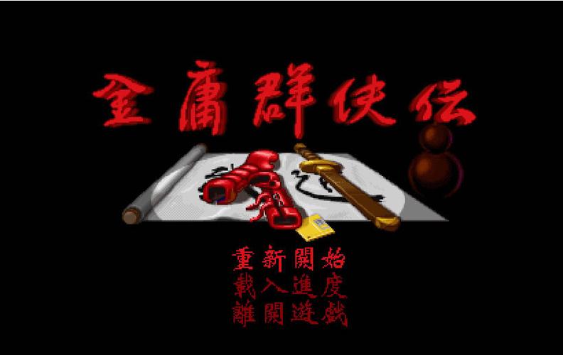金庸群侠传之苍龙逐日修改器缩略图
