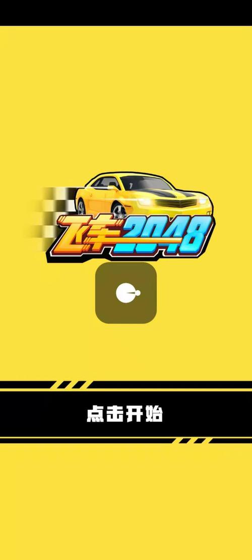 2048飞车红包版2021截图