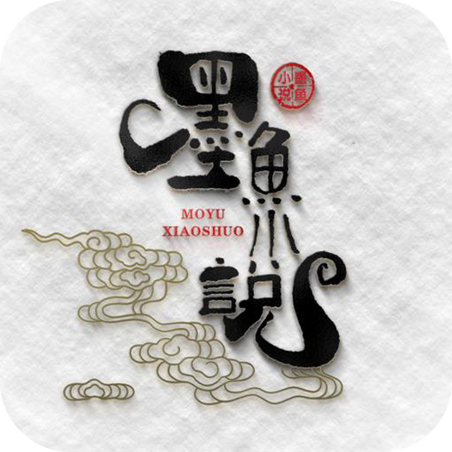 墨鱼小说网手机阅读版截图