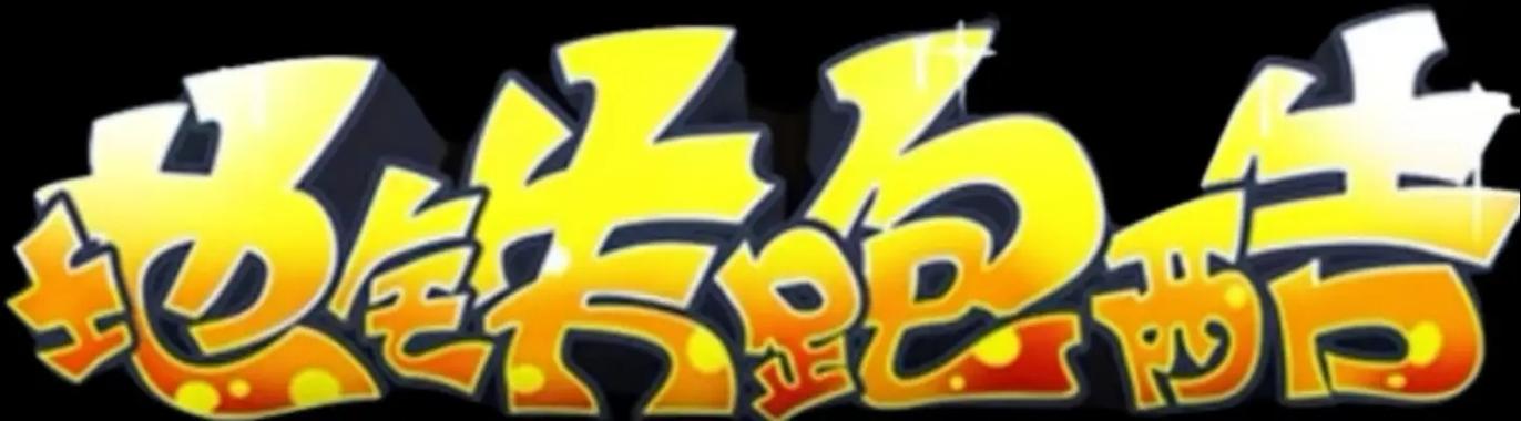 地铁跑酷墨西哥SO变速器图标