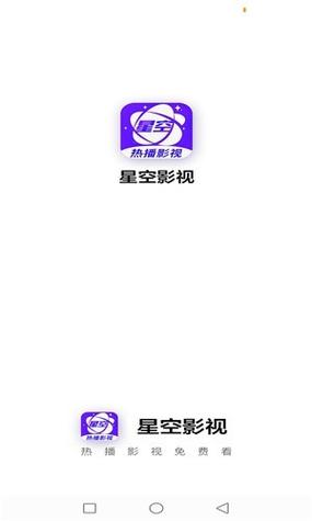 星空影院手机版免费纯净无广告版截图