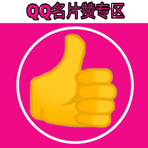 qq名片赞100000免费网站图标