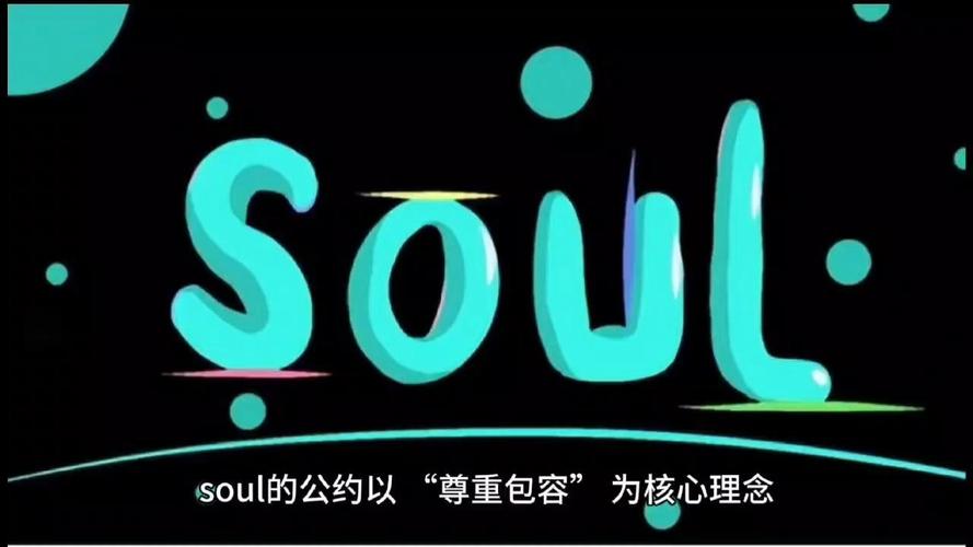 Soul社区公约正式发布截图