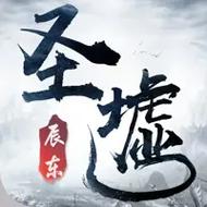 圣墟小说txt免费全集完结截图