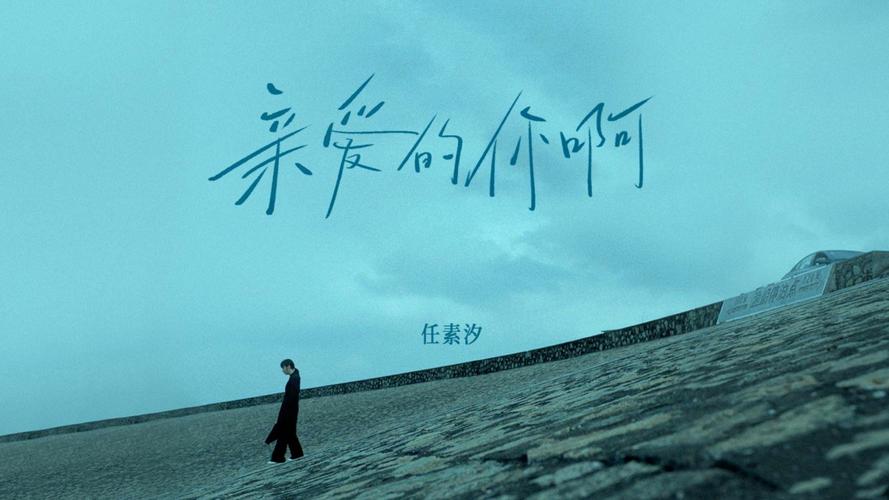 亲爱的你啊任素汐百度云缩略图