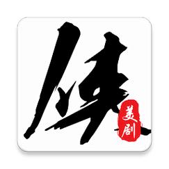美剧侠app安装图标