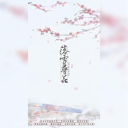 落雪寻花mp3截图