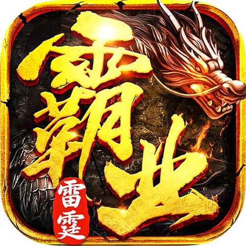 江湖雷群霸主最新版截图