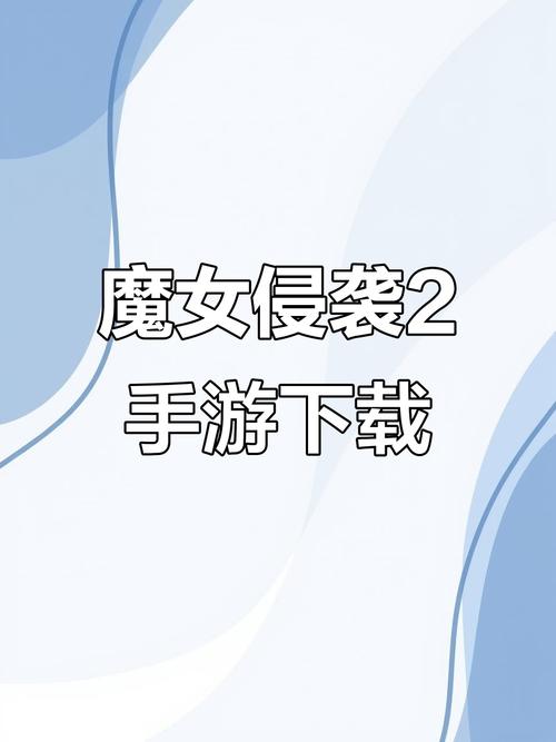 魔女的侵袭2安卓版游戏介绍缩略图