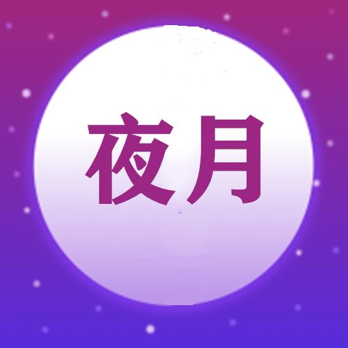 夜月旧版本截图