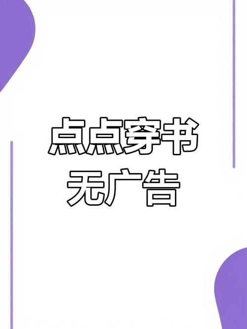 点点穿书破解版无限能量无广告全免版