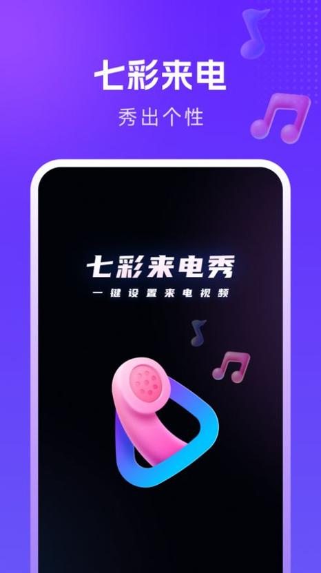 七彩来电秀免费截图