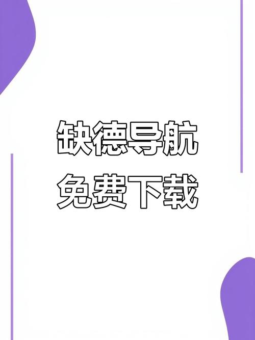 缺德导航app安装离线挂机截图