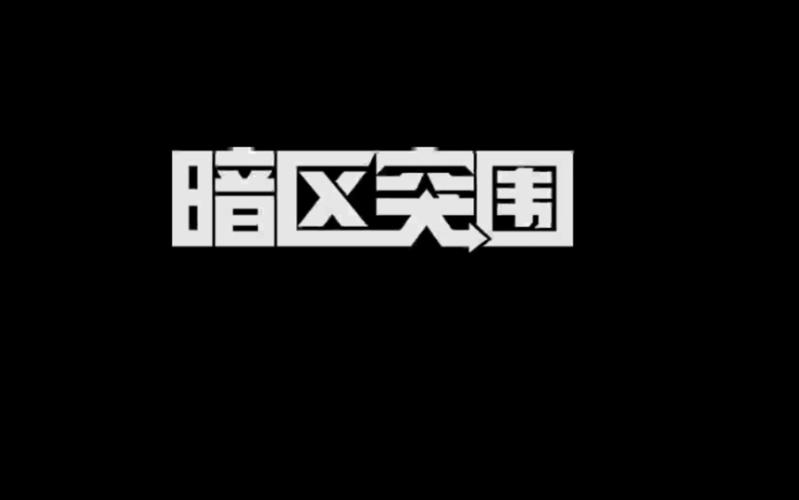 暗区突围资源图截图