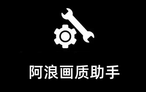 阿浪画质助手2023