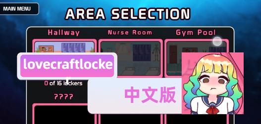 lovecraftlocker3中文版截图