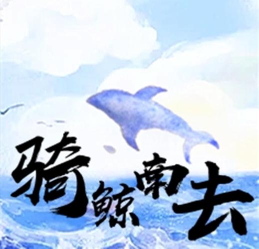 骑鲸南去截图