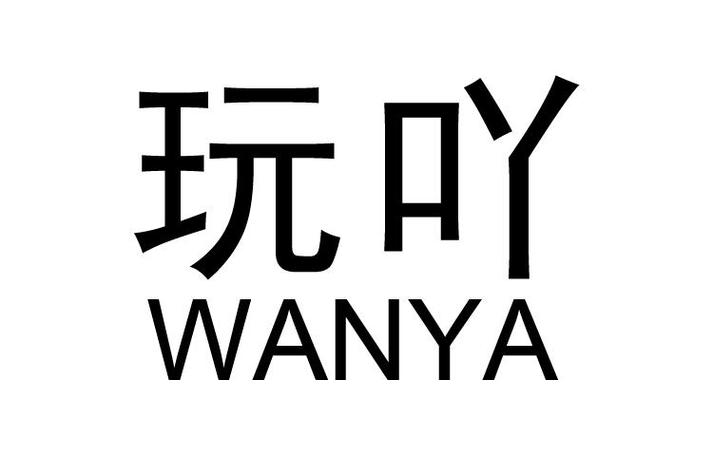 玩吖社交截图