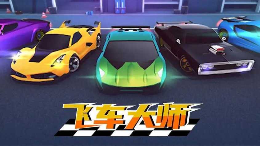 飞车大师无限金币破解版无广告截图