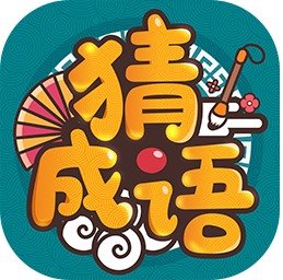成语高手300元截图