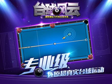 台球风云破解版无广告截图