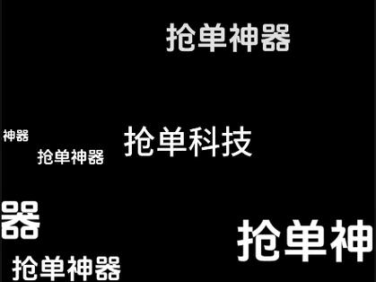 抢单神器1秒抢定全自动提米版截图