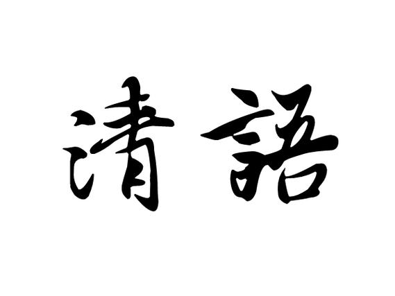 清语聊天交友图标