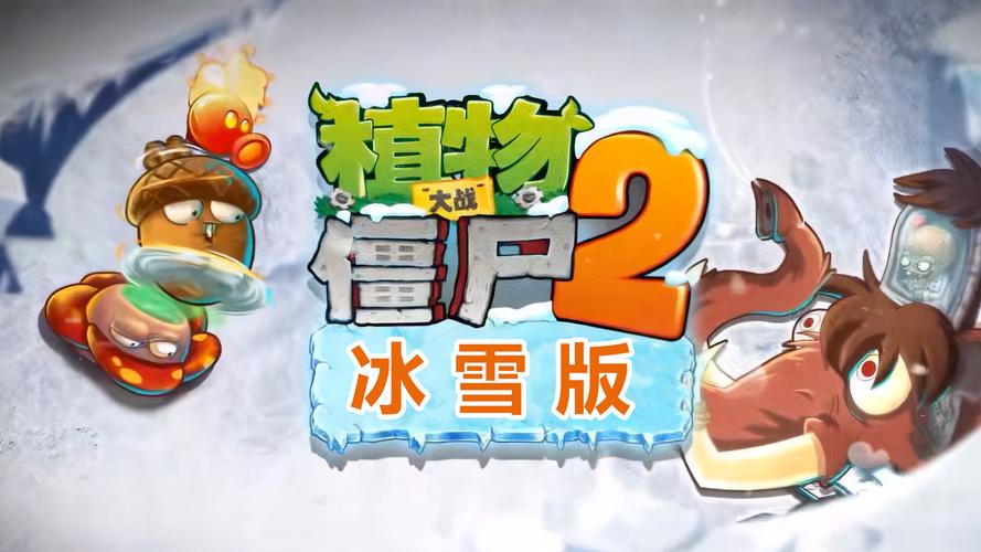 植物大战僵尸冰雪版植物大战僵尸冰雪版安装免费截图