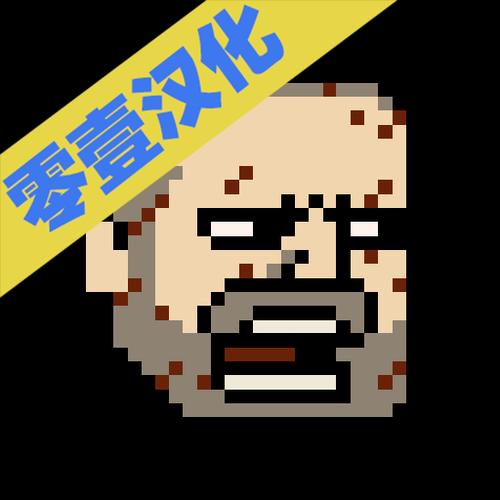 该死的混蛋破解版中文最新截图