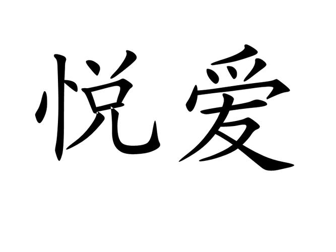 悦爱app社交软件图标
