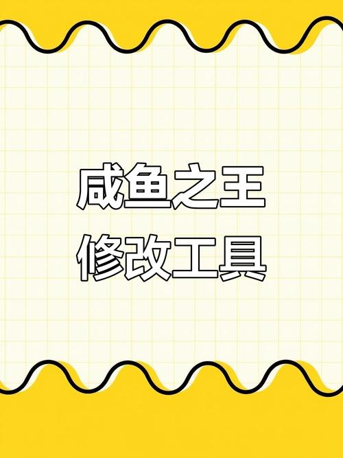 咸鱼之王修改器2023最新版（不会封号）中文字幕截图