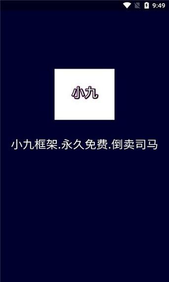 小九框架1.0防闪退截图