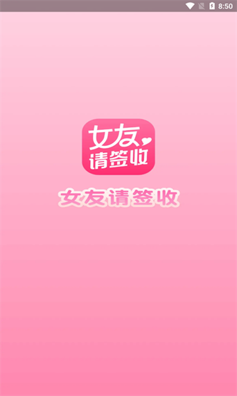 女友请签收交友app最新版本更新内容介绍图标