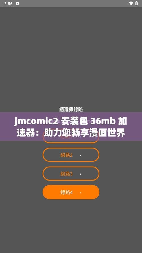 jmcomic2安装包36mb加速器纯净无广告版缩略图