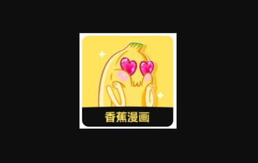 香蕉漫画免费最新版无限阅读币版截图
